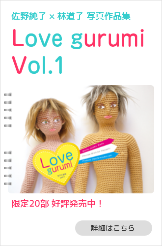 佐野純子 × 林道子 写真作品集 Love gurumi vol.1