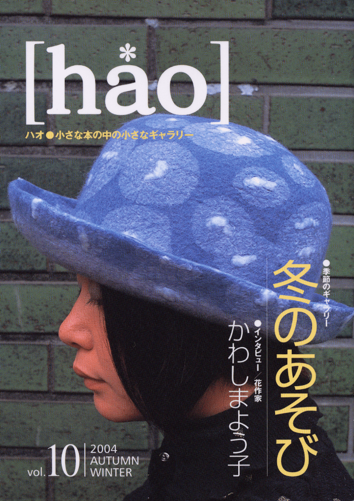 [hao] vol.10（04秋冬号）