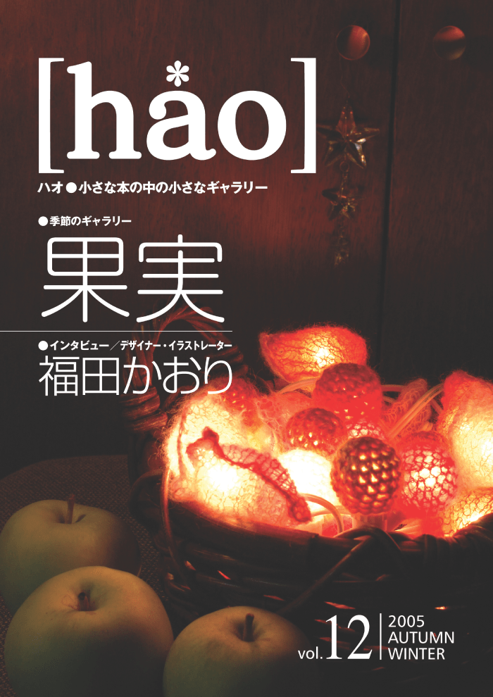 [hao] vol.12（05秋冬号）